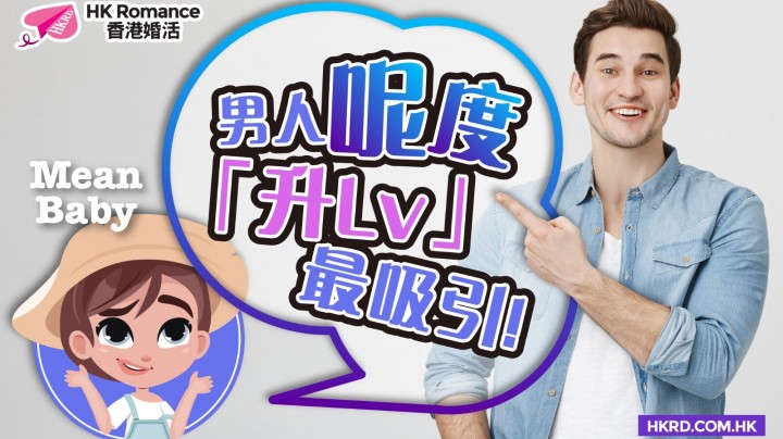 愛情分享 - 【Mean Baby好客一籮籮】男人要不斷「升呢」 出pool冇難度 - HK Romance Dating | Speed Dating Hong Kong - matching 、配對 、約會 、 交友、結識異性專家